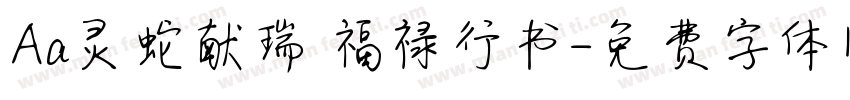 Aa灵蛇献瑞 福禄行书字体转换